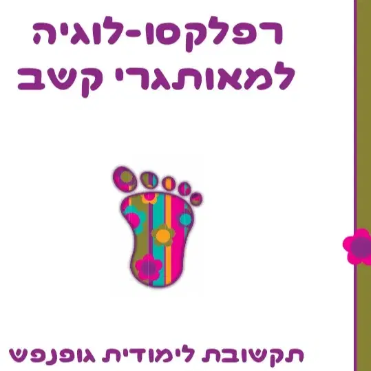 רכישת ספר מודפס - רפלקסו-לוגיה למאותגרי קשב