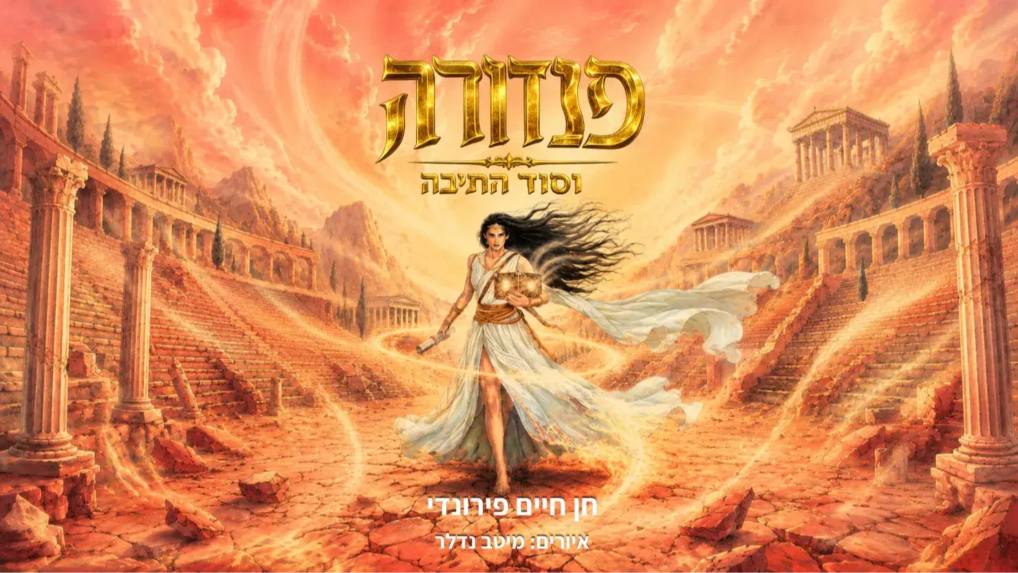 פנדורה