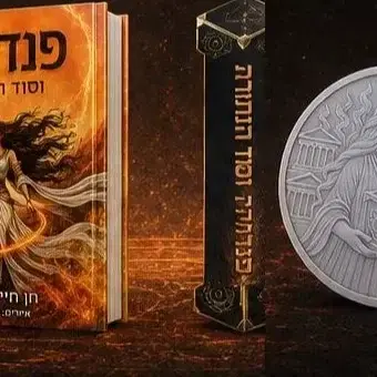 תיבת הטיטאנים - הספר בכריכה רכה, סימניה ייחודית של פנדורה ומטבע הנבואה קוטר 100 מ״מ