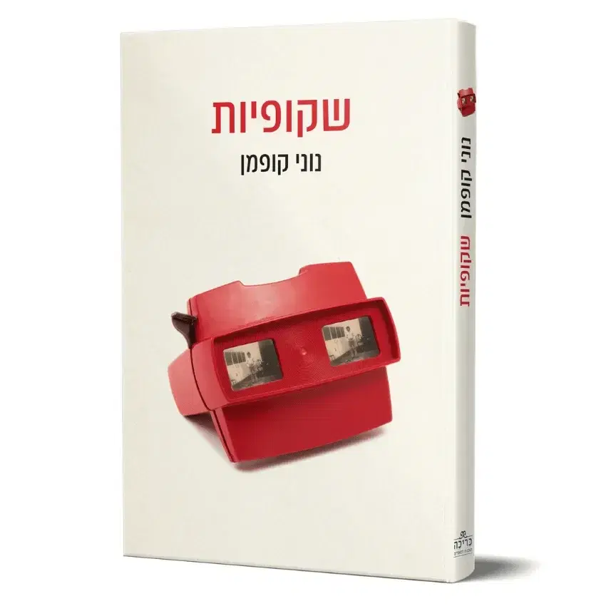 שקופיות - ספר מודפס