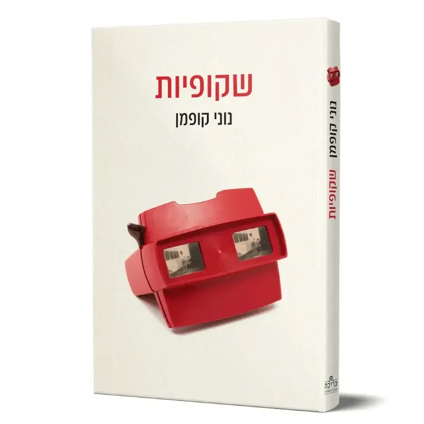 שקופיות - ספר מודפס
