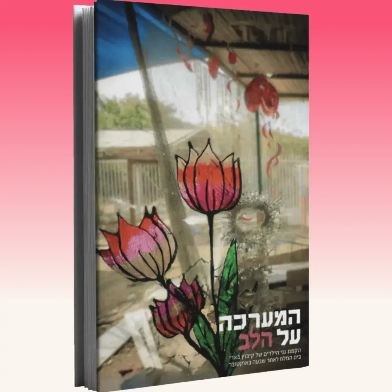 ספר - המערכה על הלב