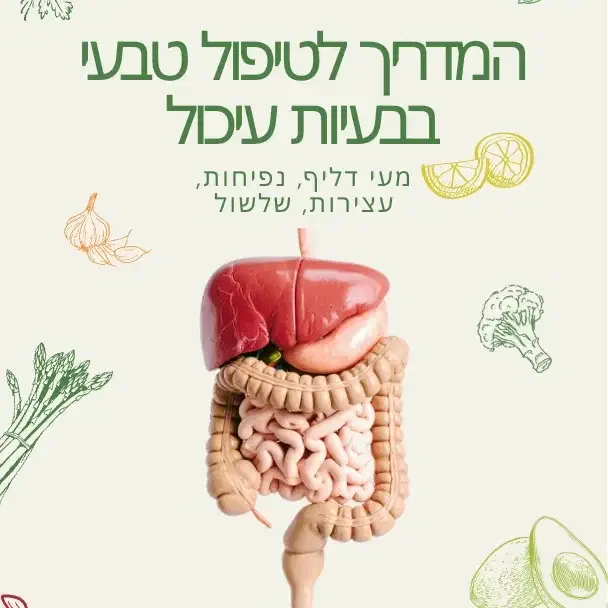המדריך לטיפול טבעי בבעיות עיכול