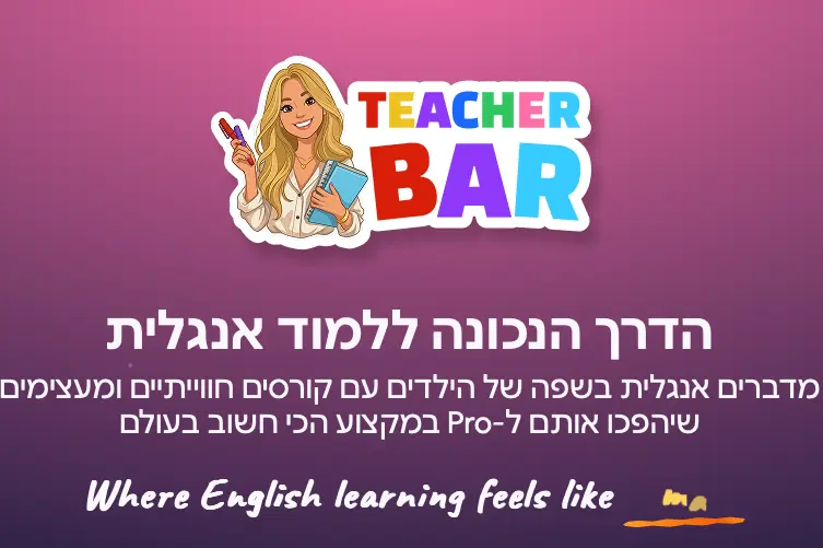 הדרך הנכונה ללמוד אנגלית