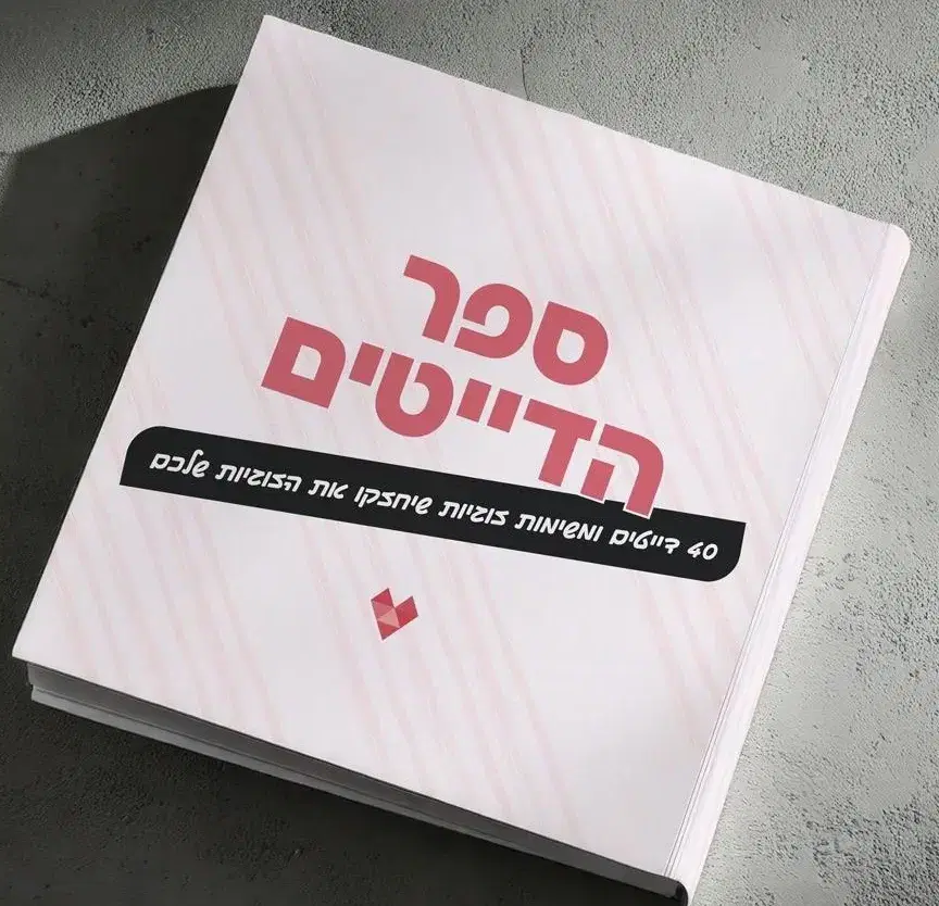 ספר הדייטים