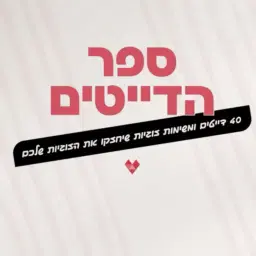 לוגו של ספר הדייטים - IGprojects