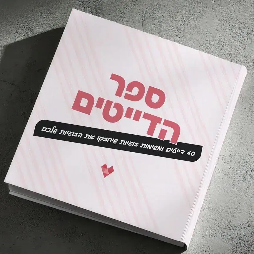 ספר הדייטים