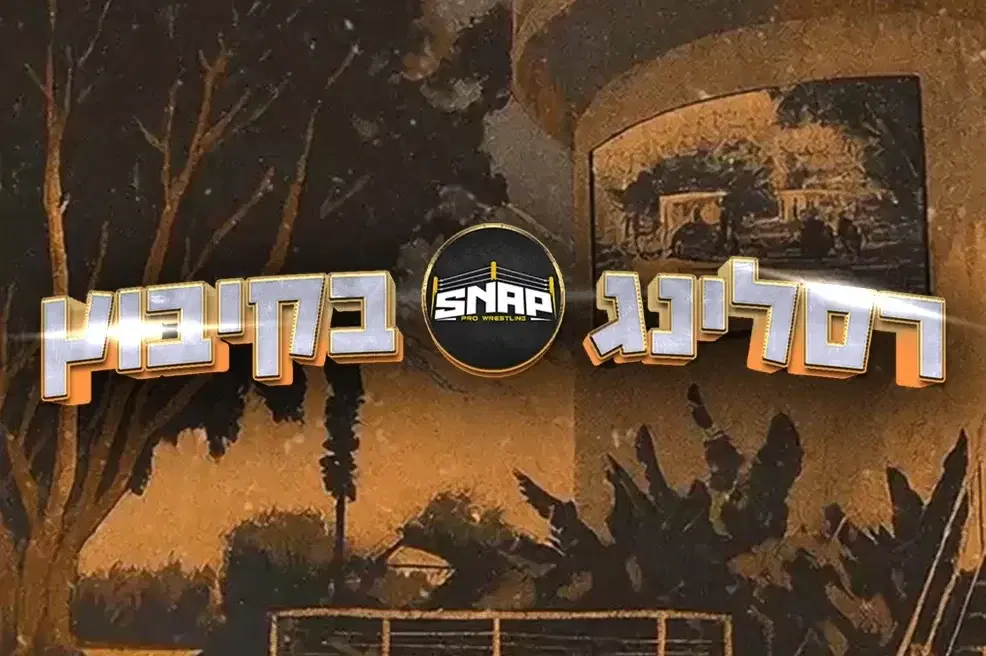 רסלינג בקיבוץ