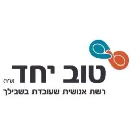 לוגו של עמותת טוב יחד (ע"ר)