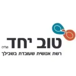 לוגו של עמותת טוב יחד (ע"ר)