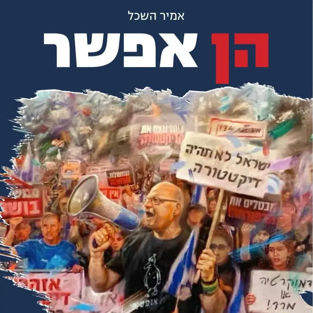 הן אפשר