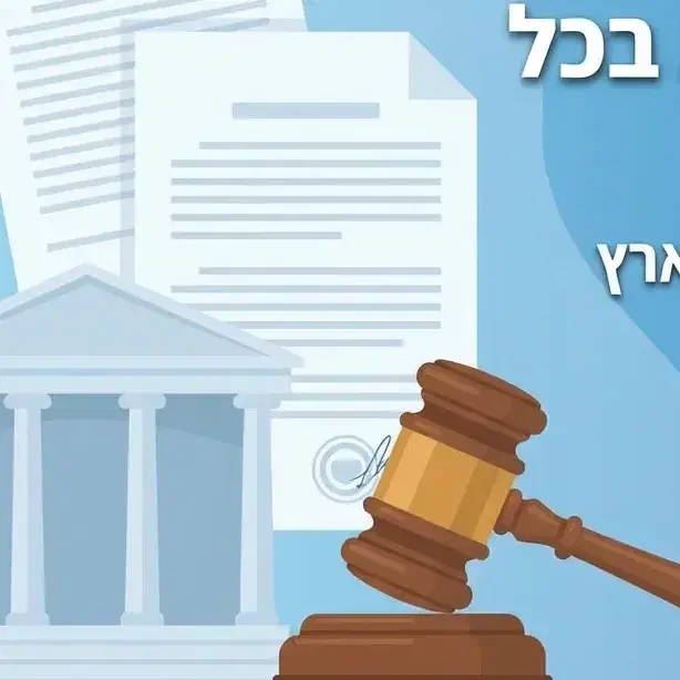 מסירות משפטיות