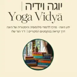 לוגו של יוגה וידיה- פילוסופיה של היוגה עם הגר שלו