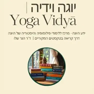 לוגו של יוגה וידיה- פילוסופיה של היוגה עם הגר שלו