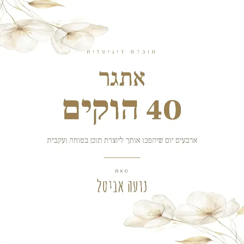 אתגר 40 הוקים