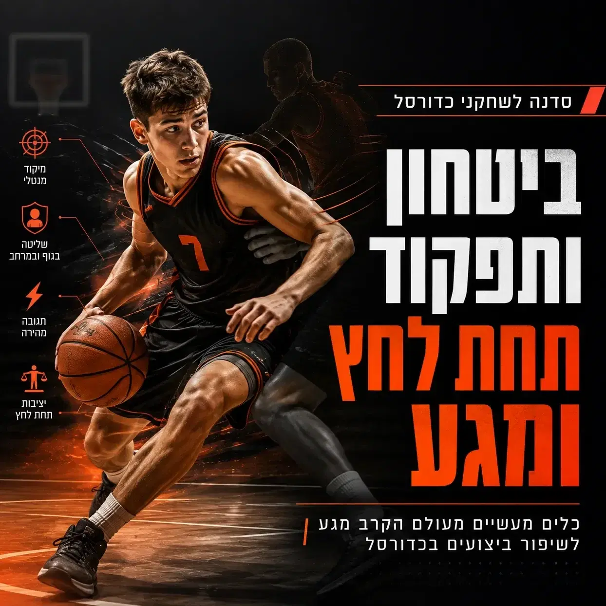 סדנת ביטחון ותפקוד תחת לחץ ומגע