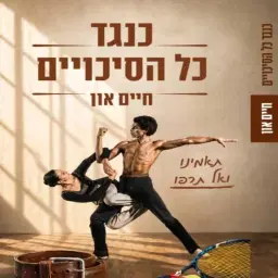 לוגו של חיים און