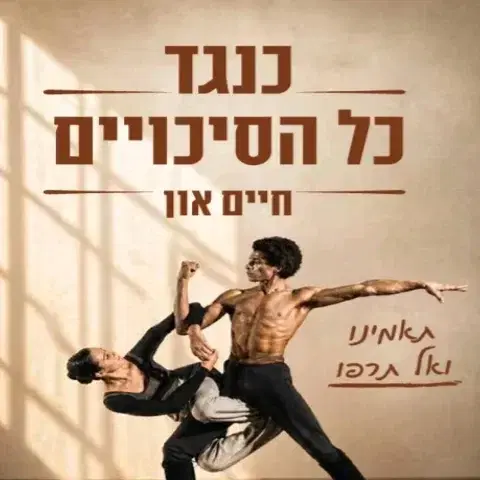 כנגד כל הסיכויים  - הספר