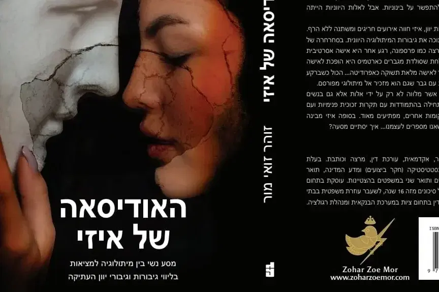 הספר האודיסאה של איזי