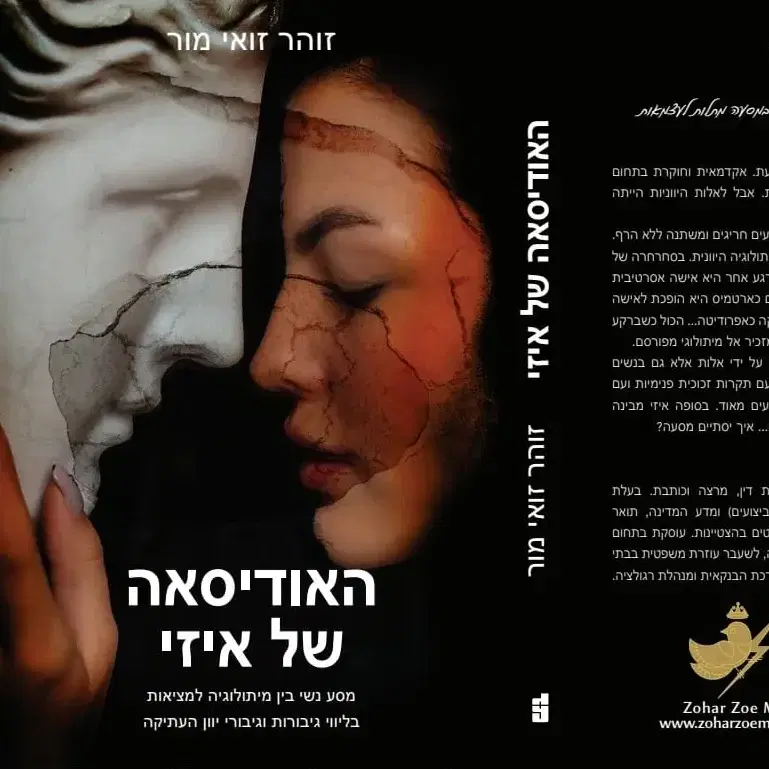 האודיסאה של איזי - ספר