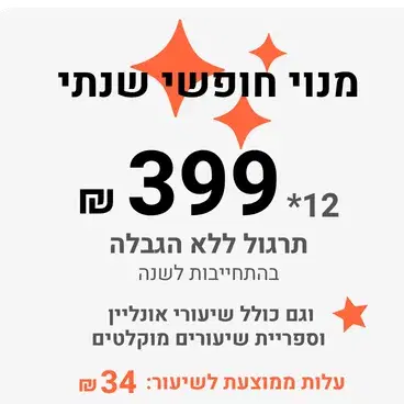 מנוי חופשי שנתי - לתרגל ללא הגבלה. כולל גישה לאונליין ומוקלטים