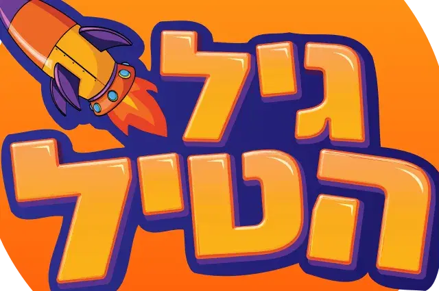 גיל הטיל בגינת החללית