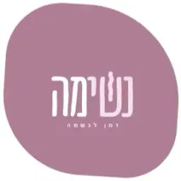 לוגו של חוי זלצמן - נשימה