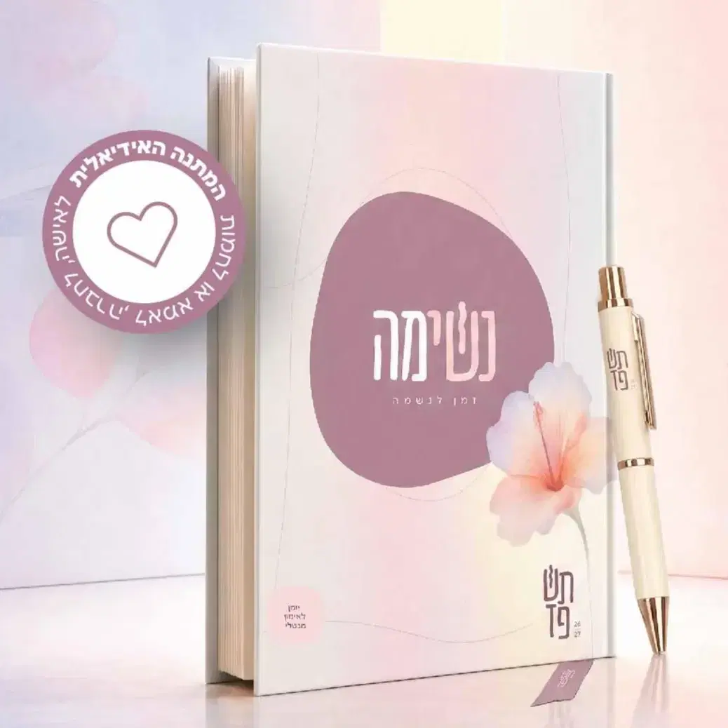 2 יומנים כולל משלוח מהיר עד הבית ב 315 ש"ח בלבד