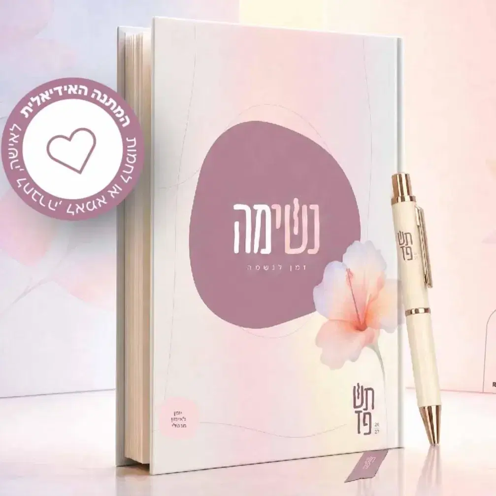 3 יומנים ב145 ש"ח ליחדה בלבד ומשלוח חינם !