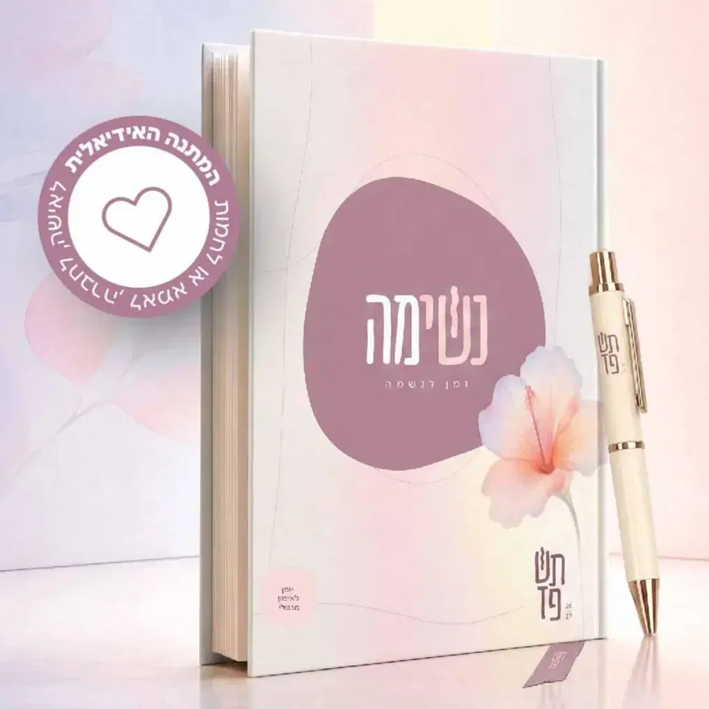 יומן נשימה ומשלוח מהיר עד הבית בביתר בלבד