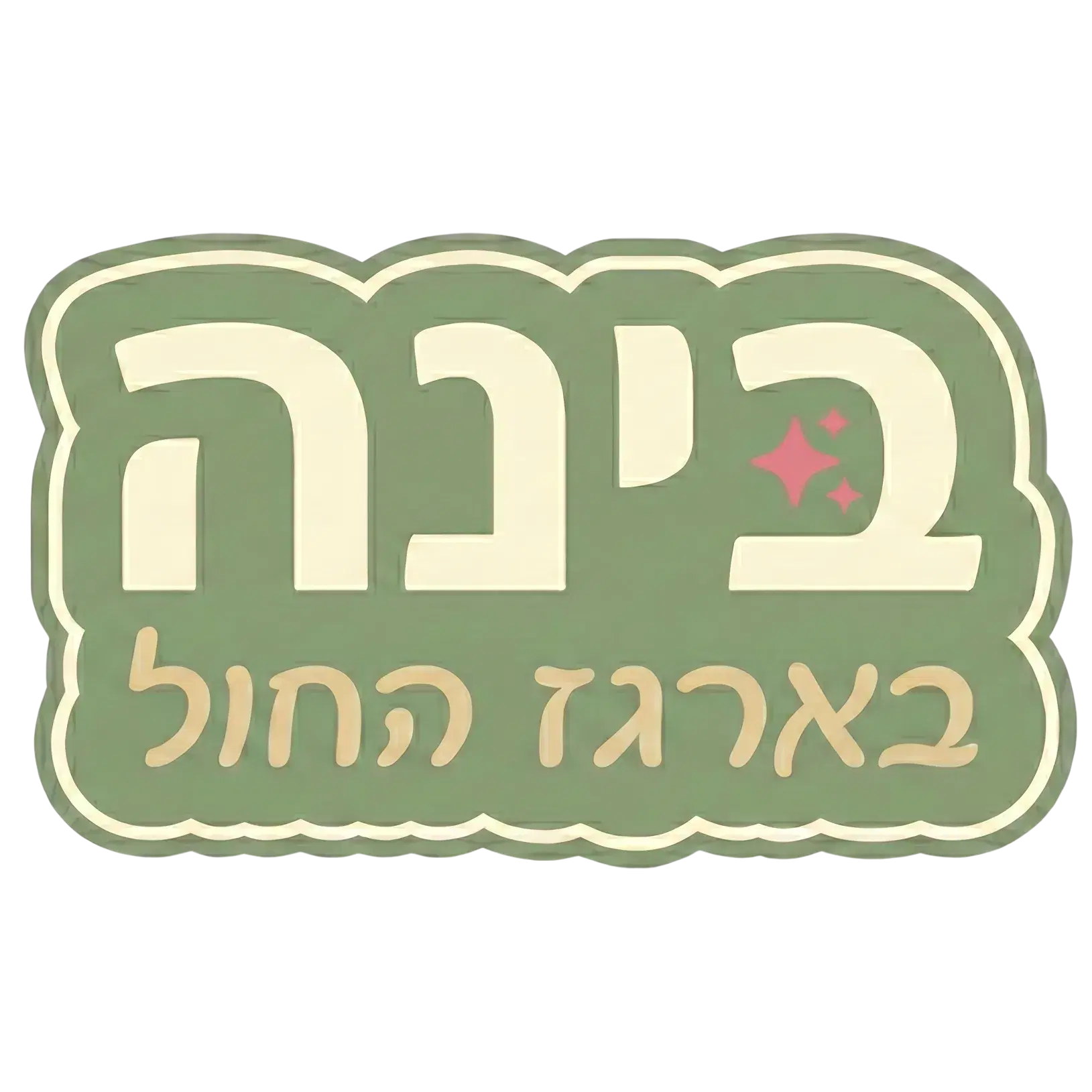 לוגו של בינה בארגז החול