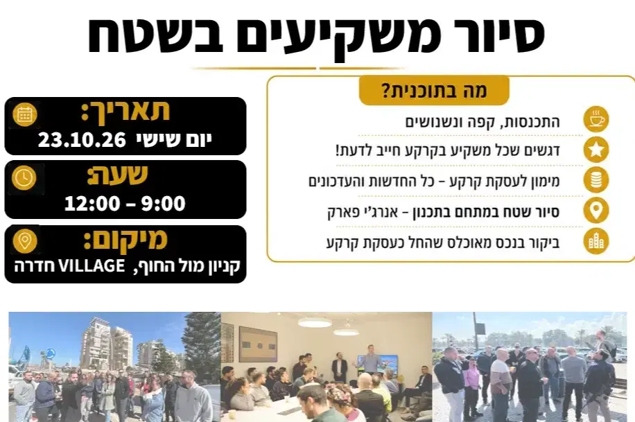 סיור משיקיעים בחדרה