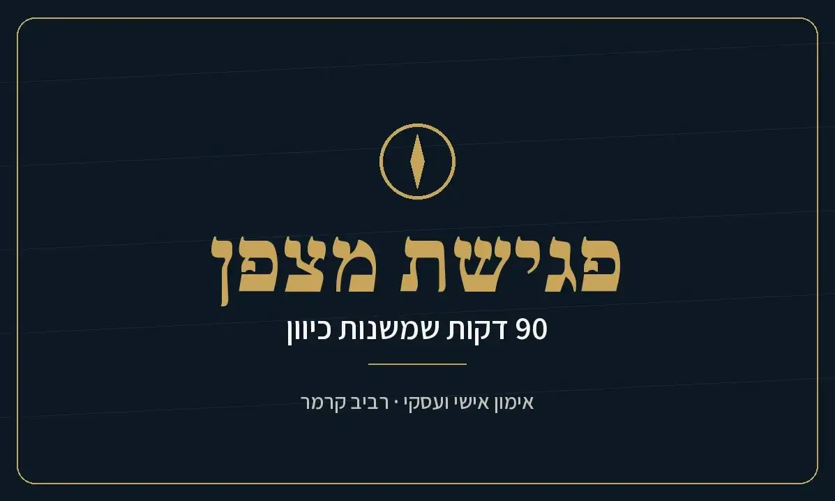 פגישת מצפן, 90 דקות שמשנות כיוון, אימון אישי ועסקי