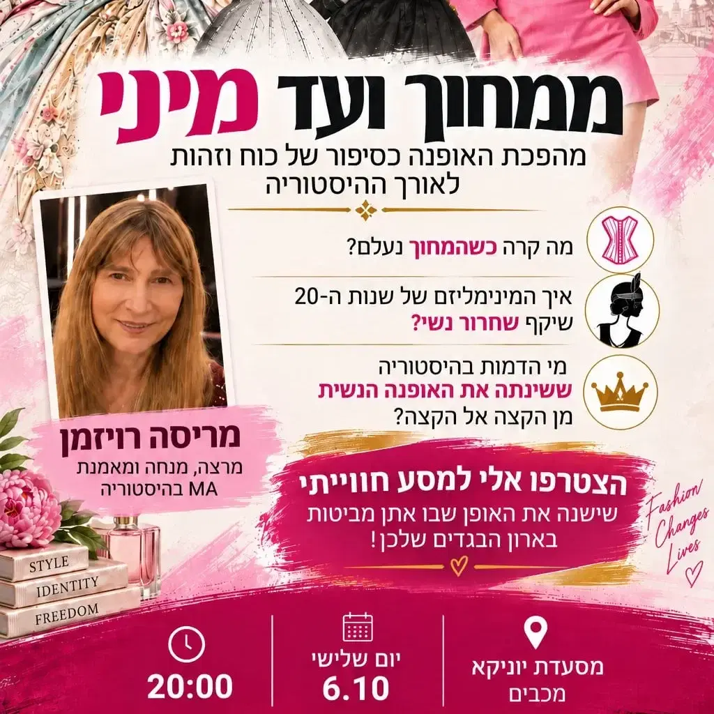 כרטיס הרצאה "ממחוך ועד מיני" - 6.10.26