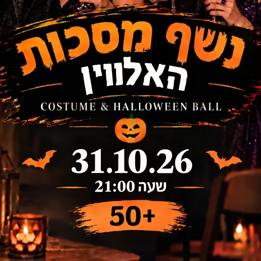 כרטיס לנשף מסכות האלווין- ב-31.10 בשעה 21:00
