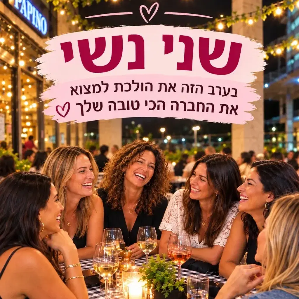כרטיס ערב שני נשי - 19.10.26