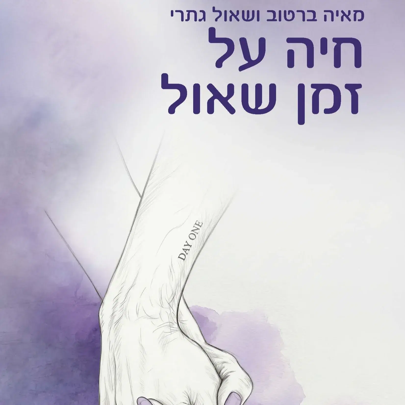 ספר מודפס - חיה על זמן שאול - במחיר השקה