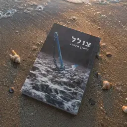 לוגו של צולל-ספרי שירה