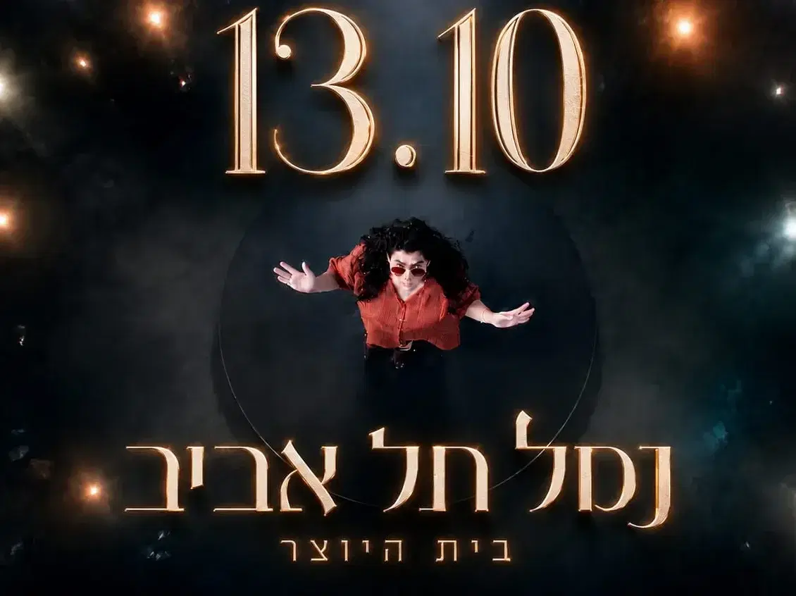 מופע השקת אלבום