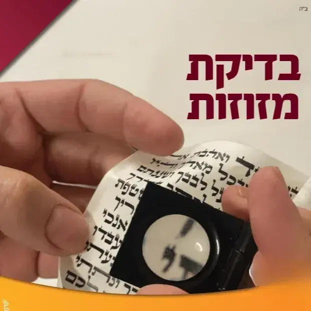 בדיקת מזוזה