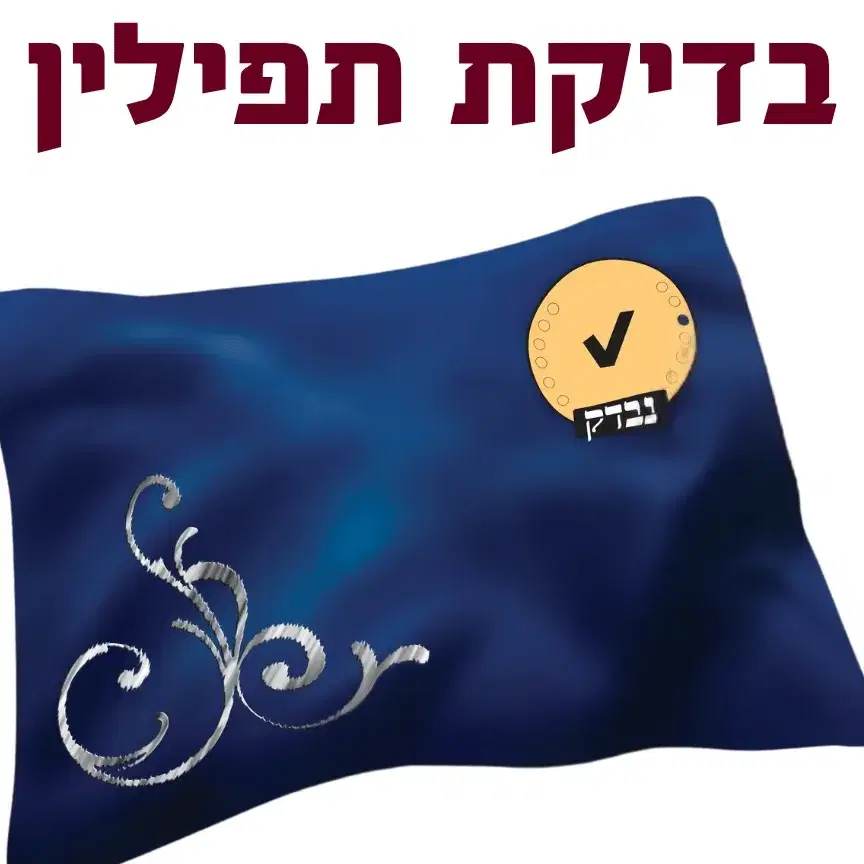 בדיקת תפילין
