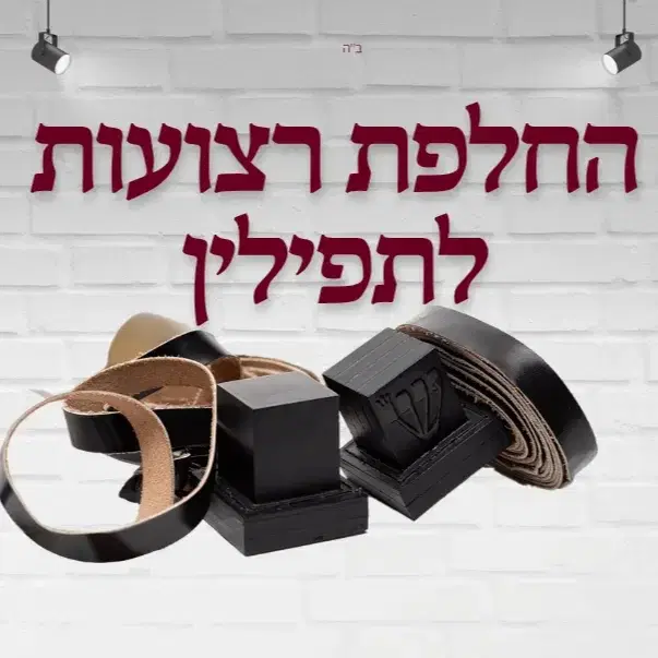 החלפת רצועות לתפילין של יד