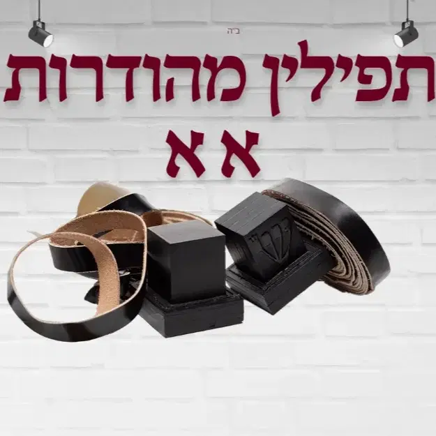 תפילין מהודרות א א