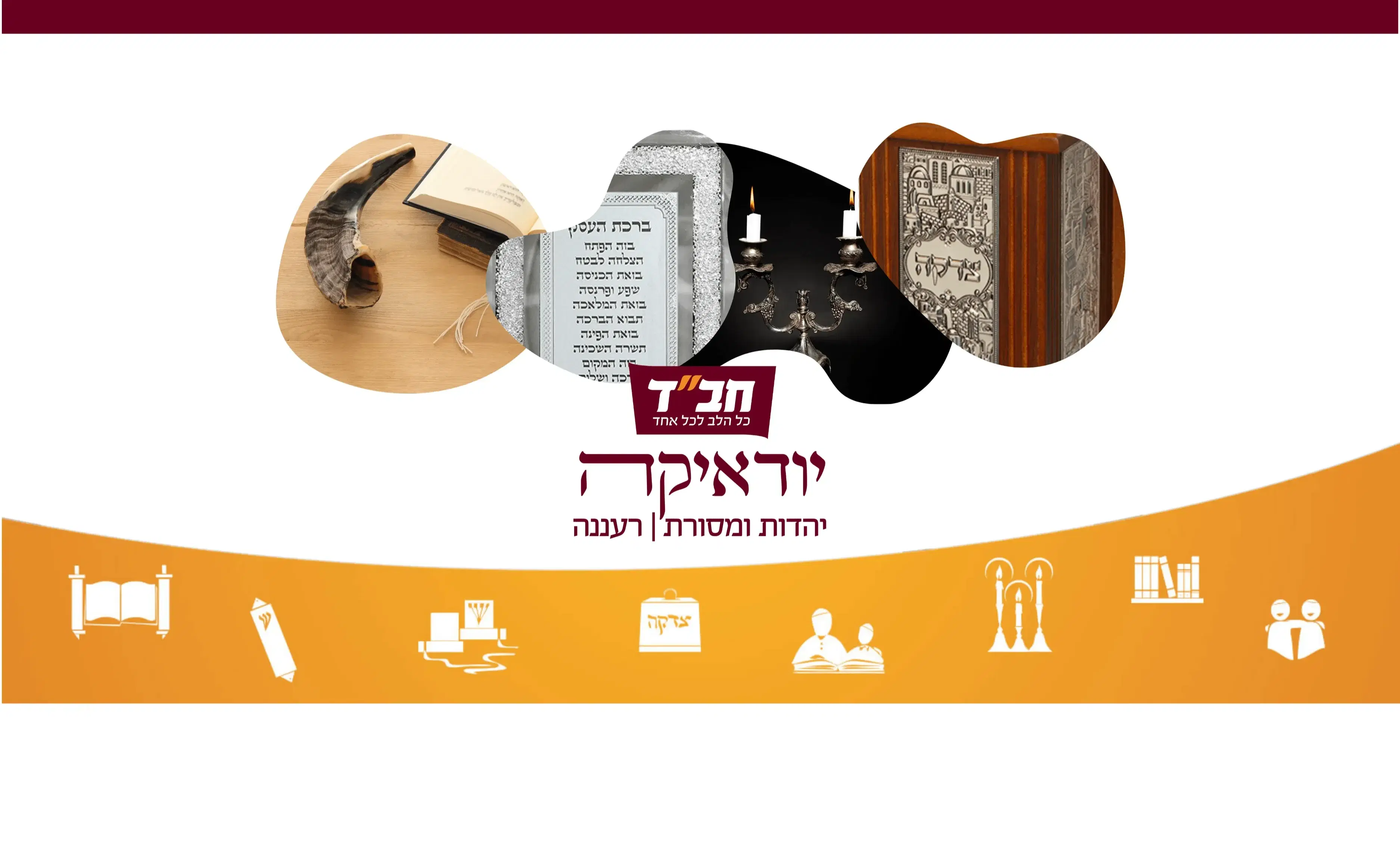 חב"ד יודאיקה יהדות ומסורת רעננה