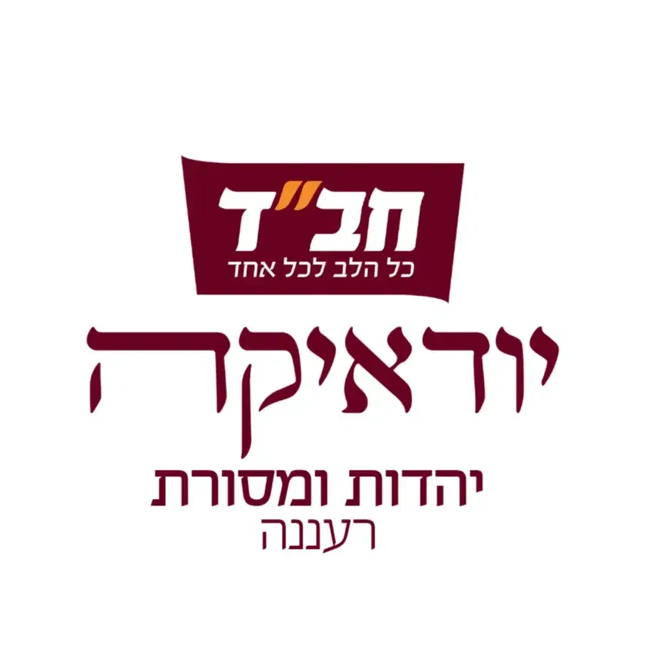 לוגו של יהדות ומסורת חב"ד רעננה