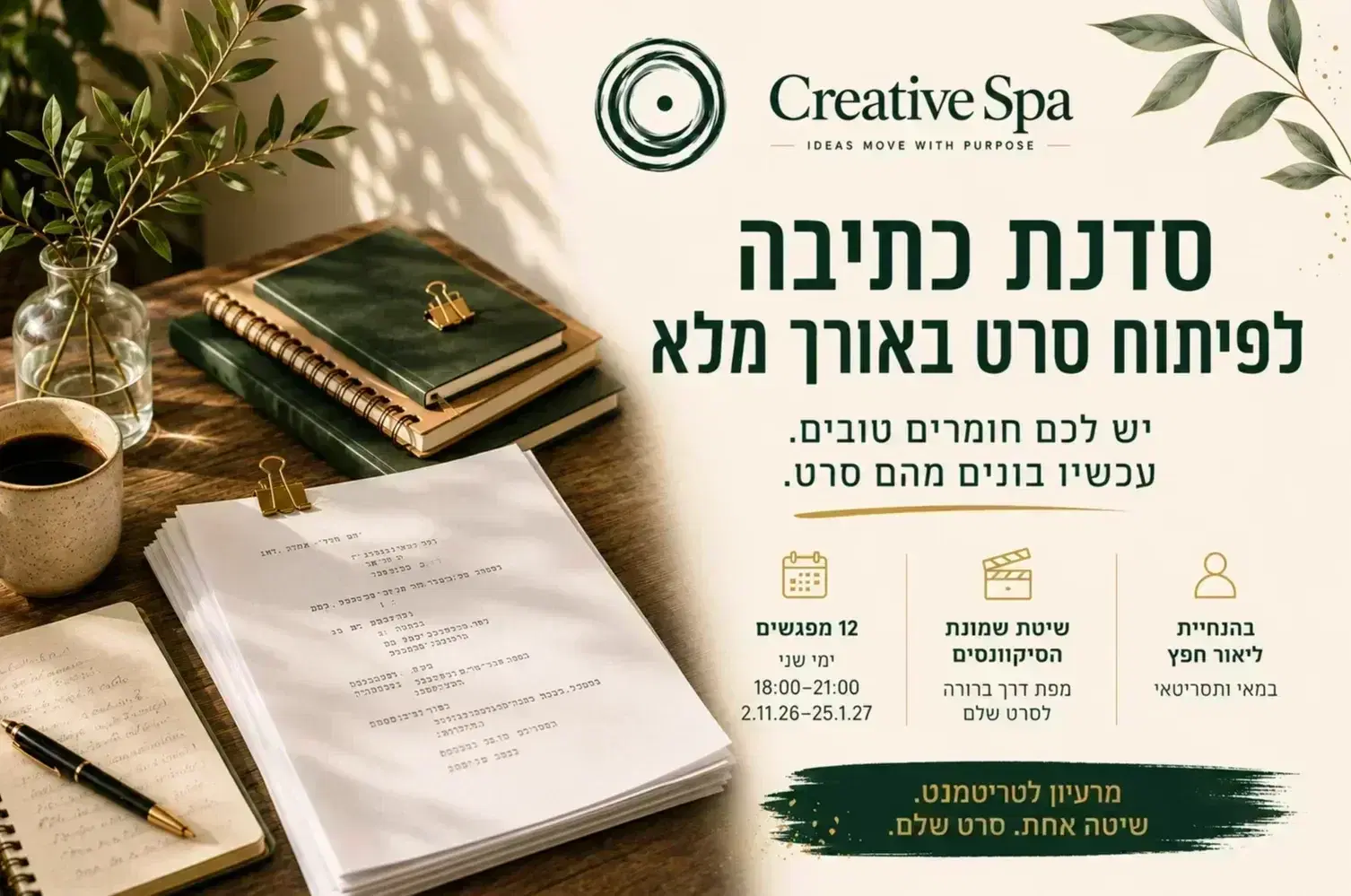 קריאטיב ספא קורס ליאור
