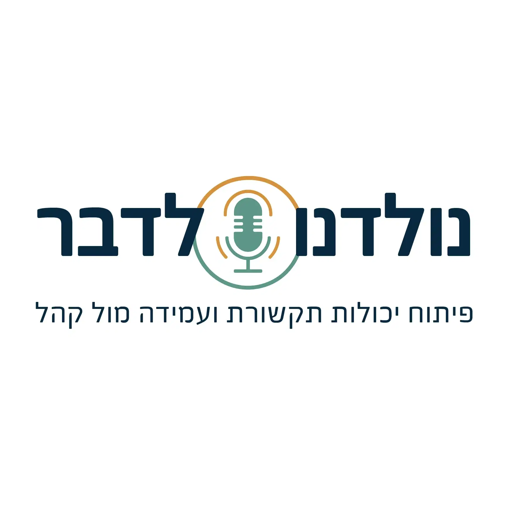 תוכנית לפיתוח יכולות תקשורת ועמידה מול קהל בעולם העבודה והעסקים