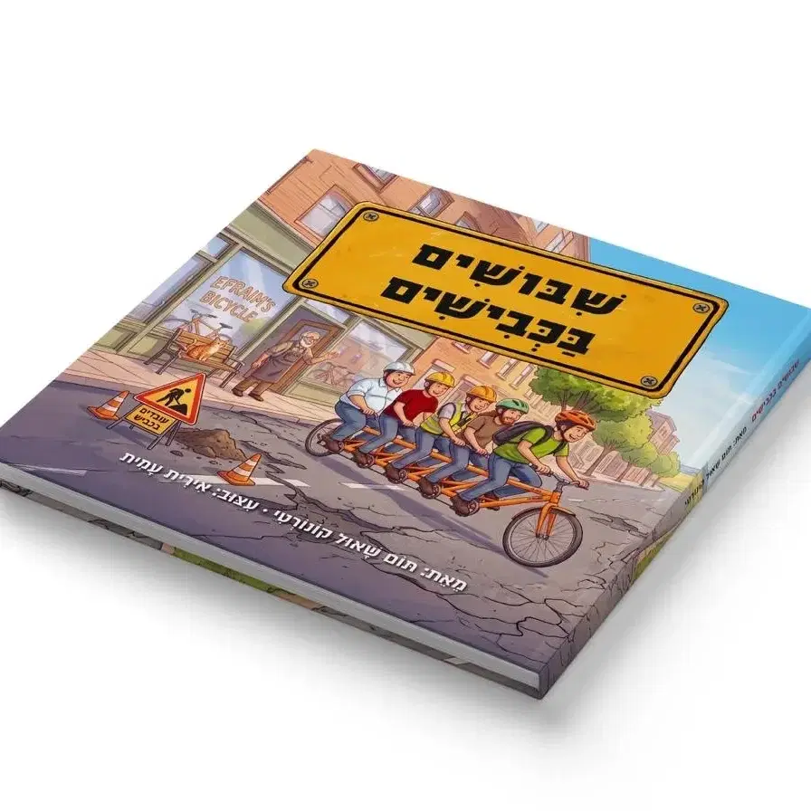 שיבושים בכבישים-  ספר אחד -   לא כולל דמי משלוח