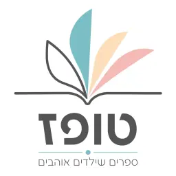 לוגו של טופז ספרים שילדים אוהבים