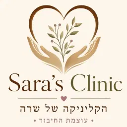 לוגו של הקליניקה של שרה